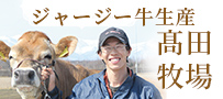 NON-GMO給餌 ジャージー牛生産 髙田牧場